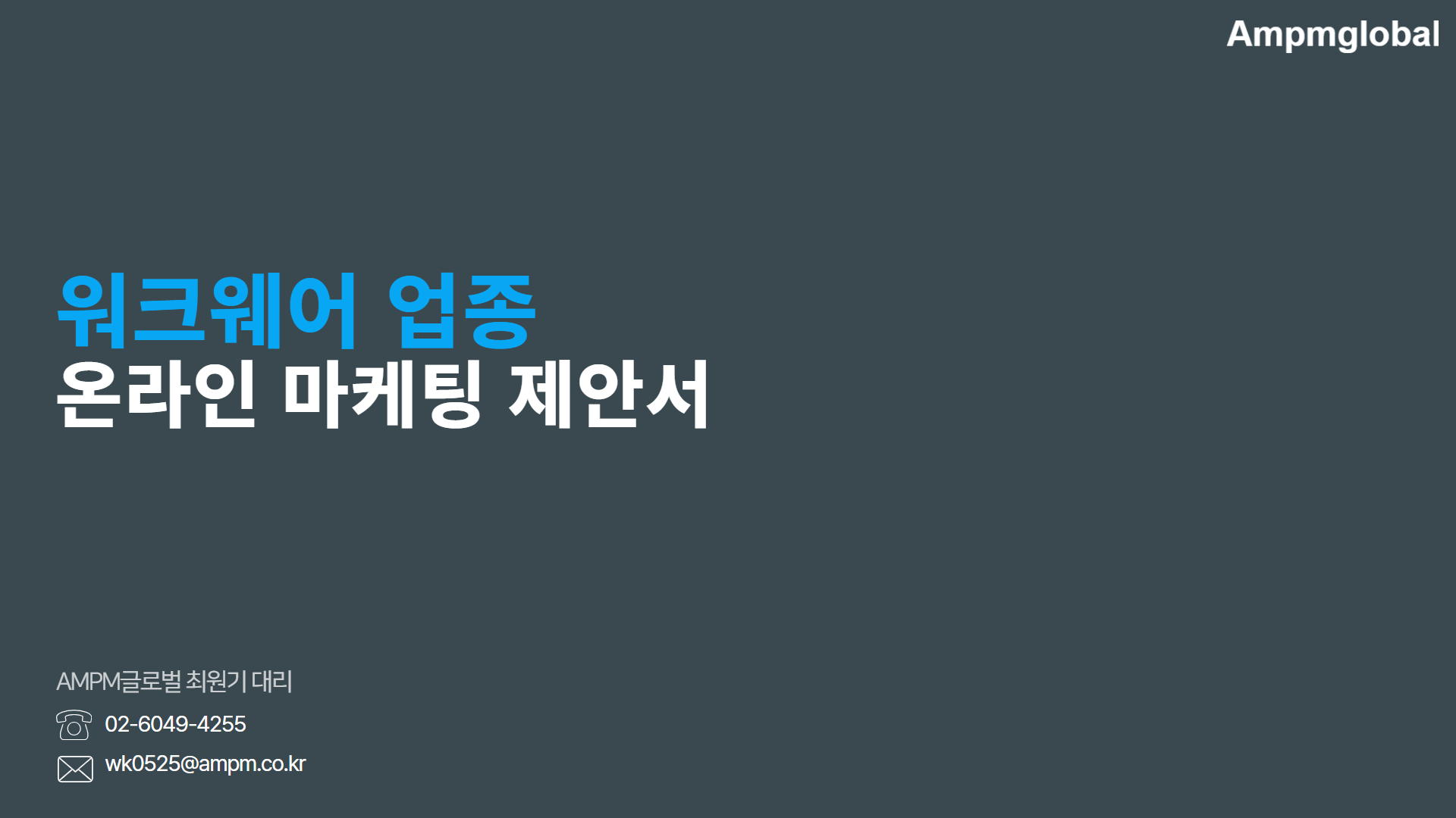 워크웨어 온라인 마케팅 제안